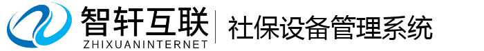 社保设备管理系统